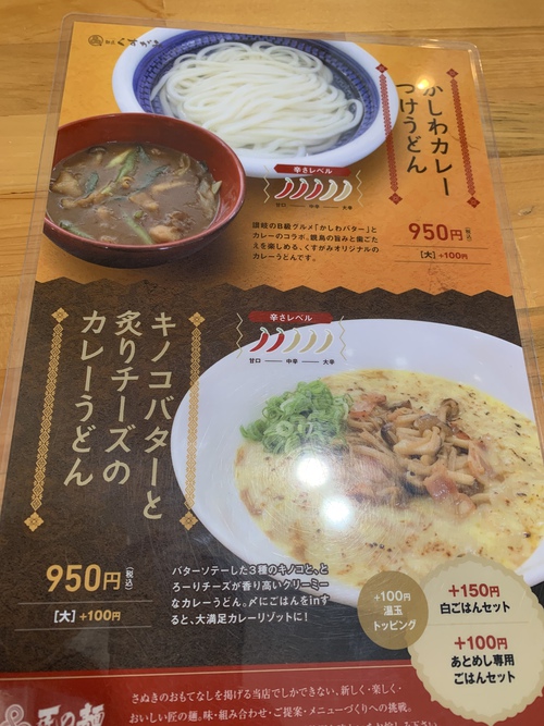 【うどん券行脚】麺匠くすがみ（キノコバターと炙りチーズのカレーうどん）