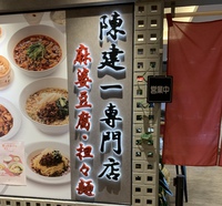 【春の限定メニュー】陳建一専門店（コク旨！鶏塩ラーメンセット）
