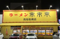 来来亭 高松松縄店（ラーメン＋ワンタントッピング）
