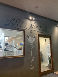 【新メニュー】ANTI NOODLE（鶏煮込みつけ麺（濃厚））