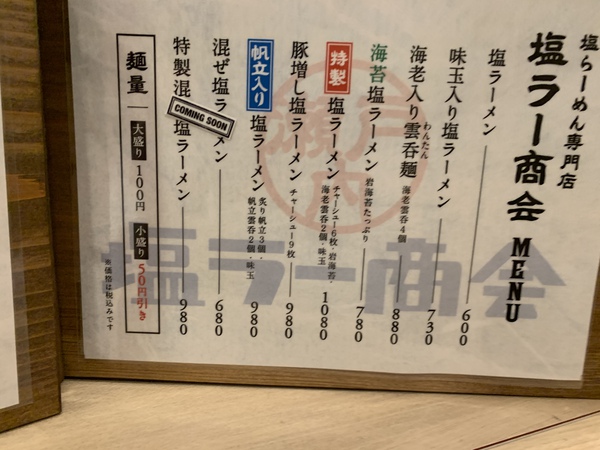 塩ラー商会（塩ラーメン＋押し寿司）