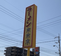 来来亭 高松松縄店（ラーメン＋天津飯）