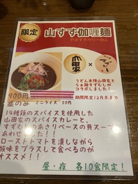 【限定】らぁ麺すずむし（山すず咖喱麺）