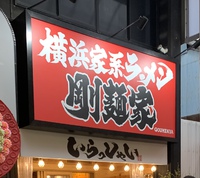 【新店】横浜家系ラーメン 剛麺家（ラーメン・醤油）