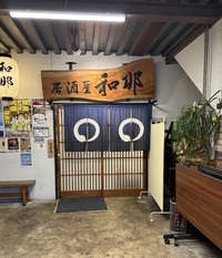 【せんべろパスポート】和那