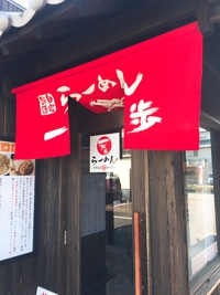 自家製麺所 一完歩 （煮干しそば）
