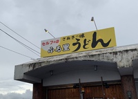 ふる里うどん（シュクメルリうどん＋かしわ天タルタル）