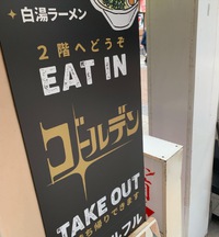 らーめんゴールデン（みそ台湾らーめん）