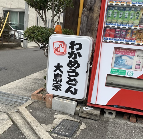 【うどん券行脚】元祖わかめうどん 大島家（わかめ＆デコポンのざるうどん）