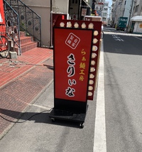 【新店】らぁ麺工房さりぃな（塩らあ麺＋味玉）