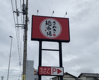 【侮れないうどん屋の中華そば】さぬき麺市場 高松中央インター林店（中華そば）