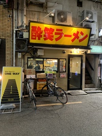 さらば 酔笑ラーメン（酔笑ラーメン）