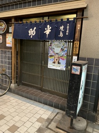 半助（焼鳥＋ポテトサラダ）