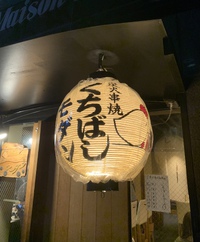くちばしモダン（近江しゃも、淡海地鶏、ひね鶏、京赤地鶏、京鴨）