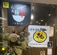 【新店】らぁ麺ゆず／遊食酒場 柚（濃厚醤油ラーメン）