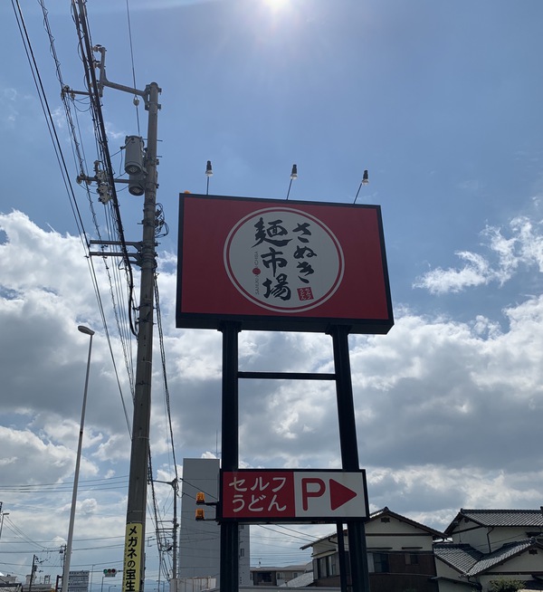 さぬき麺市場 高松中央インター林店（とり天ざる）