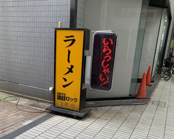 支那そば 讃岐ロック（塩ラーメン味玉入り、生姜の炊き込みご飯）