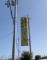 麺むすび（えび天しっぽくうどん）
