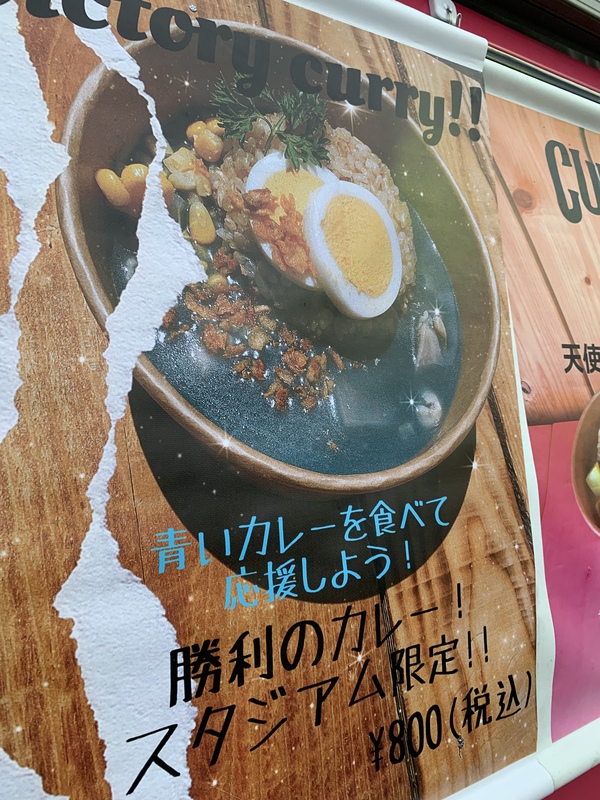 【カマタマーレ初観戦！】ハレノヒ食堂（勝利のカレー！）