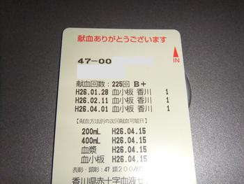 献血　２２５回目