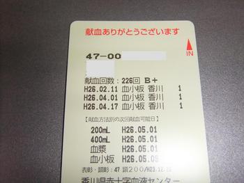 献血　２２６回目