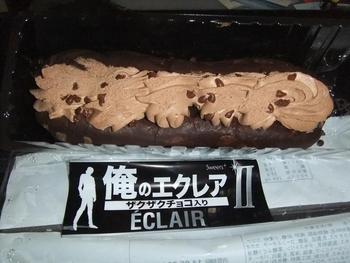 男のエクレアⅡ