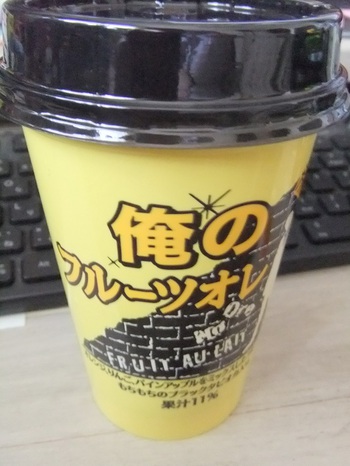 俺のフルーツオレ
