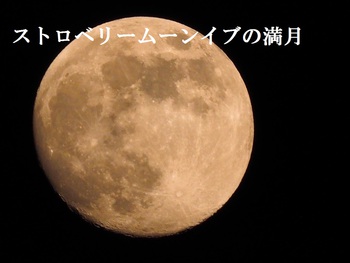 ストロベリームーン