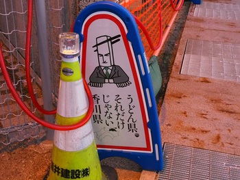 さすが、うどん県