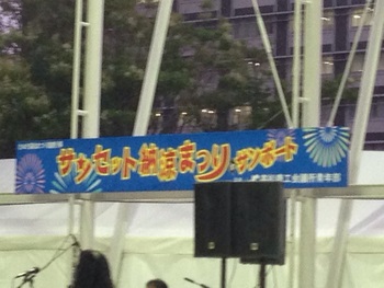 サンセット納涼まつり