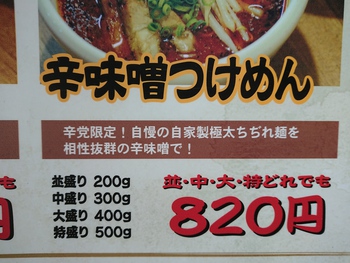 辛味噌つけめん特盛り