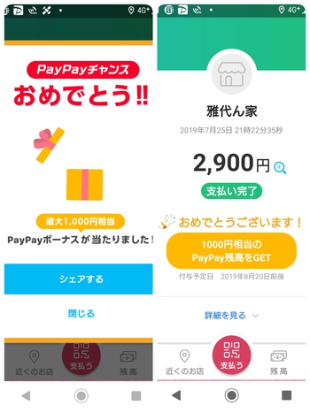 paypayチャンス当たりました