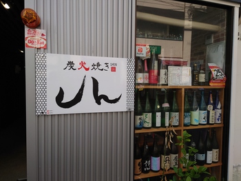 初「炭火焼き　しん」