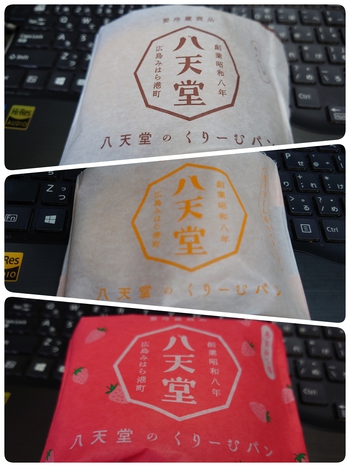 久々の八天堂クリームパン