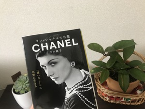 ココ・シャネル♪