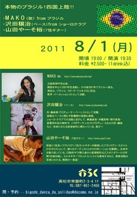 ８月１日（月）　本物のブラジル！四国上陸！！　