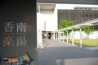 香南楽湯