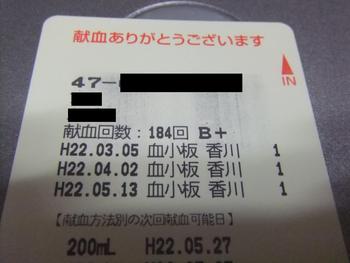 献血　１８４回目