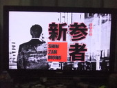 今夜もドラマ三昧