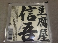 今夜は、男前豆腐