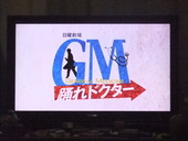 今夜のドラマ