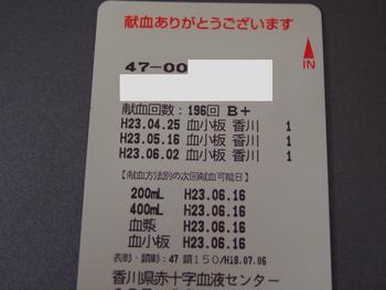 献血　１９６回目