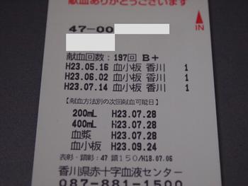 献血　１９７回目