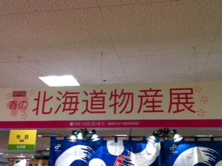 北海道物産展