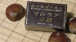 栗の渋皮が石けんに…マロウア石けん…