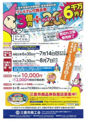 三豊市プレミアム付商品券