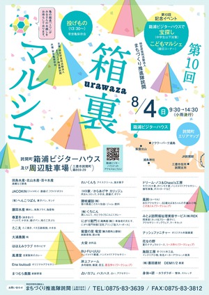 夏の荘内半島で 『箱裏マルシェ』