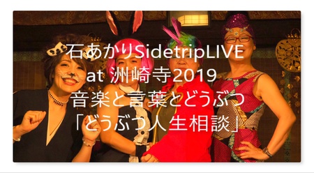 石あかりsidetripLIVE　傑作集　音楽と言葉とどうぶつ「どうぶつ人生相談」