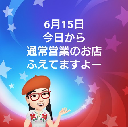 6月15日  通常営業のお店増えてます