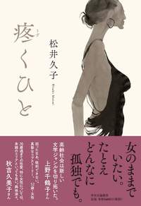 2/24  松井久子 小説「疼くひと」発売